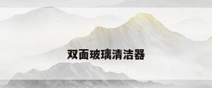 双面玻璃清洁器