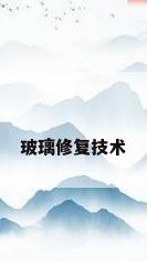 玻璃修复技术