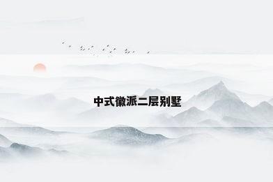 中式徽派二层别墅