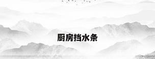 厨房挡水条