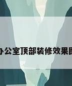 办公室顶部装修效果图
