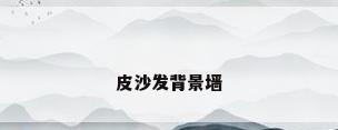 皮沙发背景墙