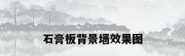 石膏板背景墙效果图