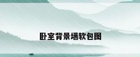 卧室背景墙软包图