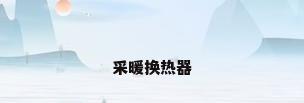 采暖换热器