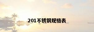 201不锈钢规格表