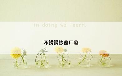 不锈钢纱窗厂家