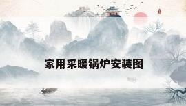 家用采暖锅炉安装图