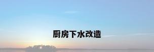 厨房下水改造
