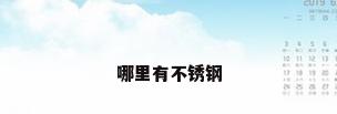 哪里有不锈钢