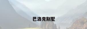 巴洛克别墅