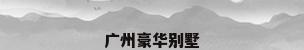 广州豪华别墅