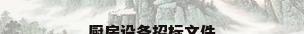 厨房设备招标文件