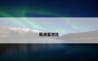 厨房窗地比