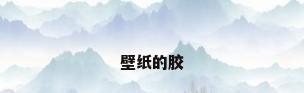 壁纸的胶