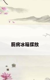 厨房冰箱摆放