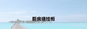 厨房墙挂柜