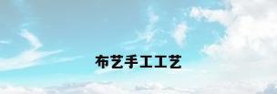 布艺手工工艺