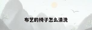 布艺的椅子怎么清洗