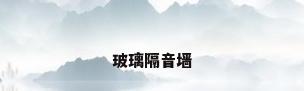 玻璃隔音墙