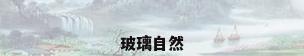 玻璃自然