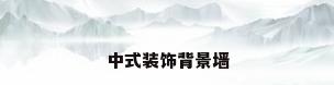 中式装饰背景墙