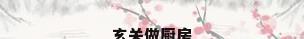 玄关做厨房