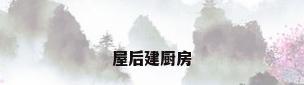 屋后建厨房