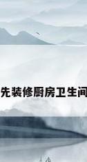 先装修厨房卫生间