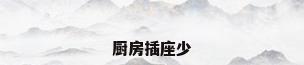 厨房插座少