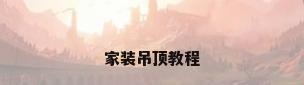 家装吊顶教程