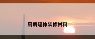 厨房墙体装修材料