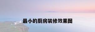 最小的厨房装修效果图