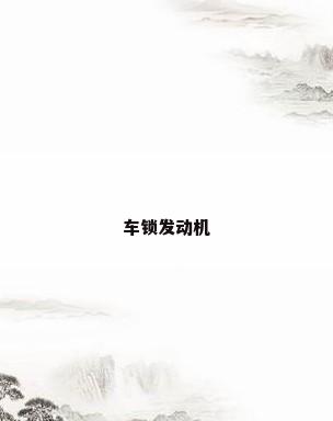 车锁发动机