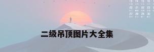 二级吊顶图片大全集
