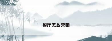 餐厅怎么营销