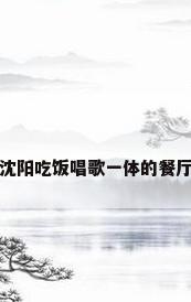 沈阳吃饭唱歌一体的餐厅
