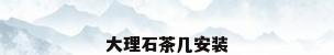 大理石茶几安装