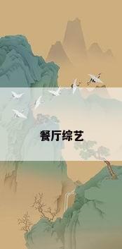 餐厅综艺
