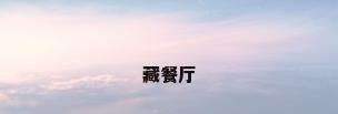 藏餐厅