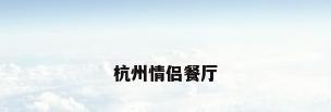 杭州情侣餐厅