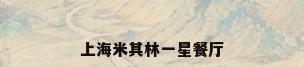上海米其林一星餐厅