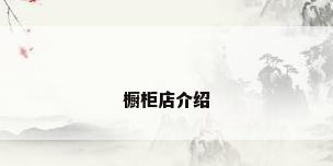 橱柜店介绍