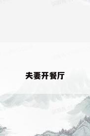 夫妻开餐厅