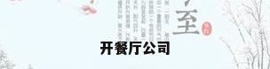 开餐厅公司