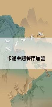 卡通主题餐厅加盟