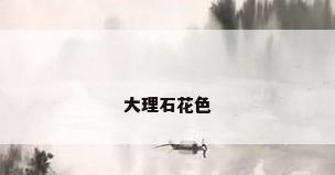 大理石花色
