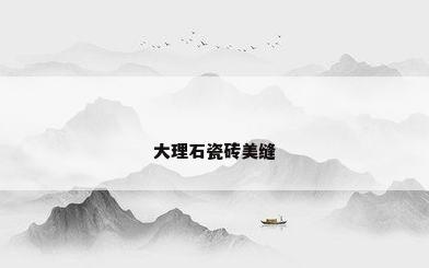 大理石瓷砖美缝