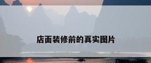 店面装修前的真实图片