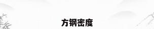 方钢密度